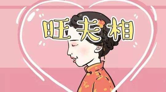 男人找什麽样八字的女人结婚能旺夫