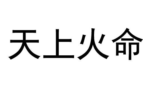 天上火和大海水这两个命理相配