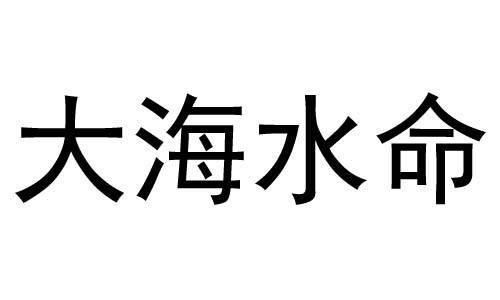 天上火和大海水这两个命理相配