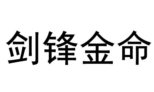 剑锋金命的女人命运怎麽样