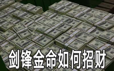 剑锋金命的人怎麽做可以招财