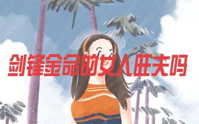 剑锋金命的女人是否会旺夫