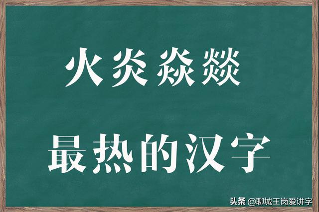 奇妙的汉字“火炎焱燚”，火的程度不一样！你了解它们吗？