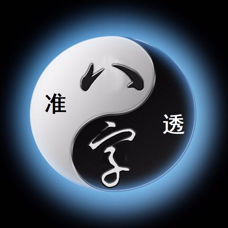 在线测算八字(李德明大师命理测算)