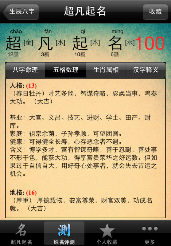 免费生辰八字姓名测试(名字测试打分最准确100)