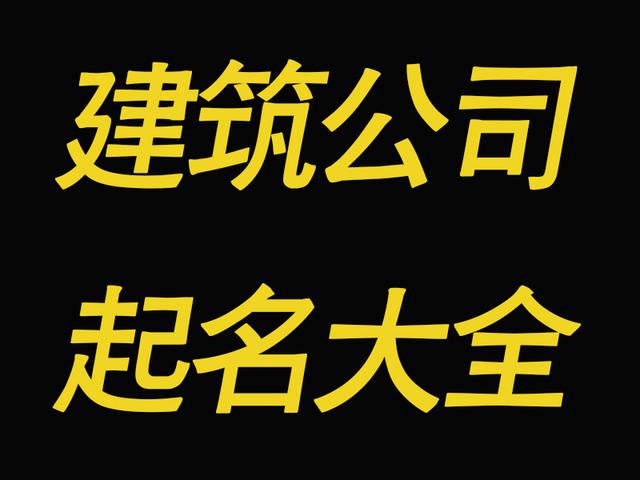 建筑工程起名大全，真的很大气