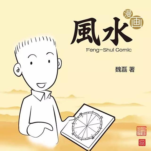 漫画解读风水（前篇）