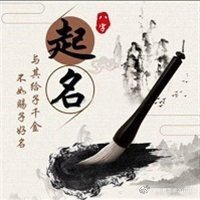 八字起名预测(生辰起名)