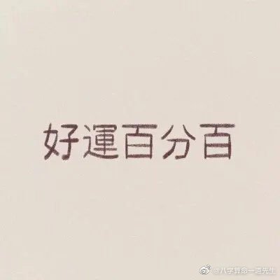 压生辰八字(生辰八字被压着有什么结果)