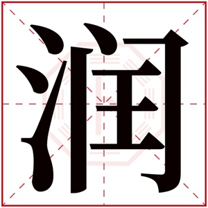 15画取名吉字(14画属土吉祥字)