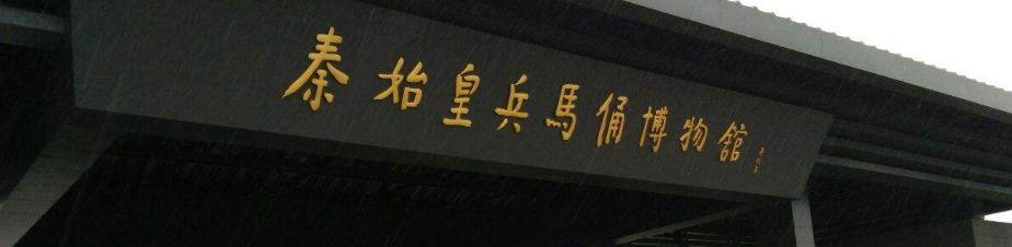 你猜猜，西安城里的这些字，都出自谁之手？