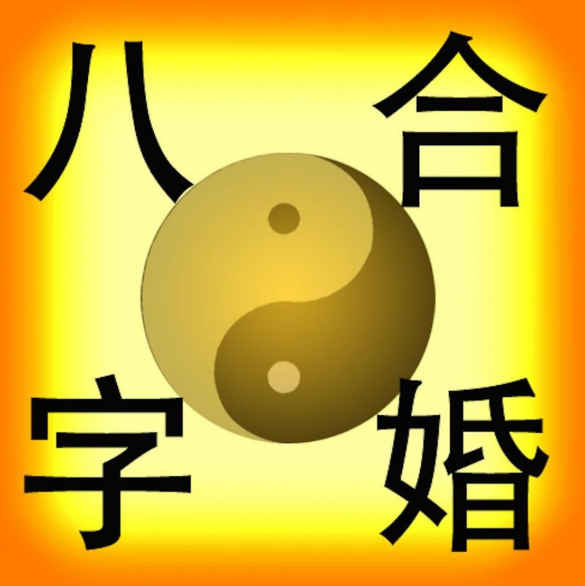 男女八字姻缘测试(八字算你在多少岁结婚)