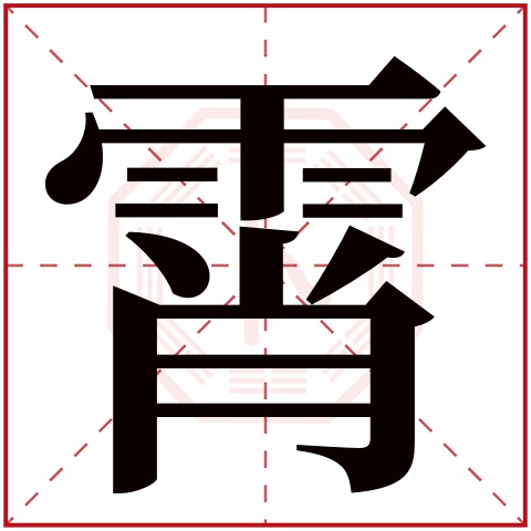 15画取名吉字(十五画字最吉祥女孩名字)