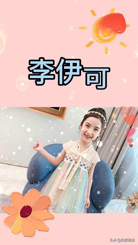 李姓女宝宝怎么取名？这些名字好听又时尚