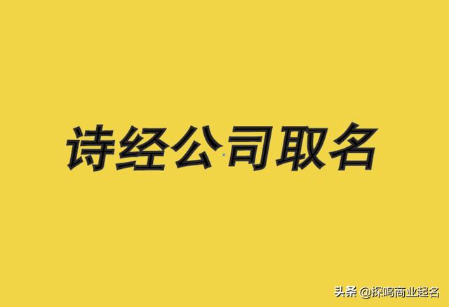 诗经公司取名宝典-诗经里适合公司的名字