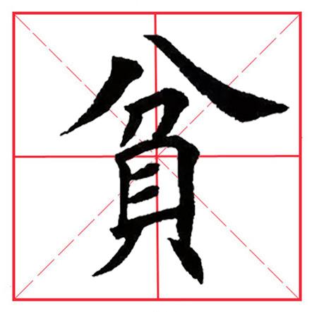 田英章毛笔楷书《偏旁部首·八字旁》