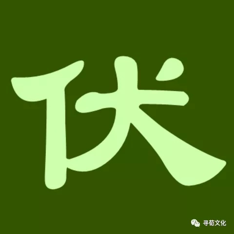 伏姓女孩取名(伏姓一个字男孩名字大全)