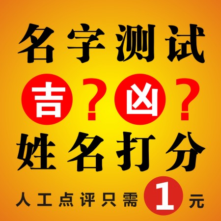 姓名测试八字打分(算命改名字)