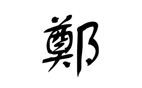 起名姓郑名字大全(姓郑的女孩名字高档的)