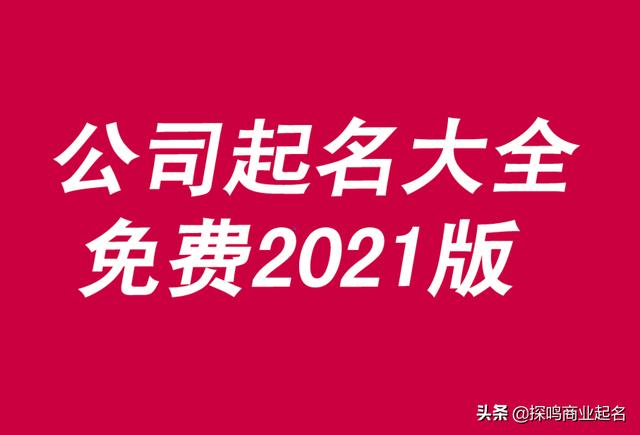 公司起名大全免费取名2021版