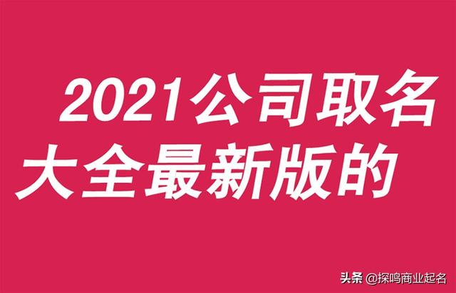 公司起名大全免费取名2021版