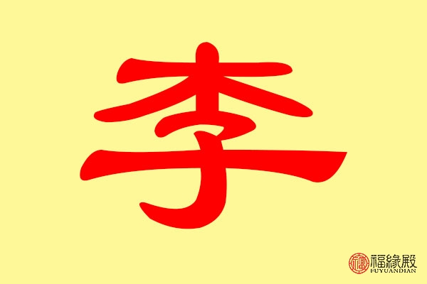 李姓女孩名字三个字(李姓单字女孩名字大全)