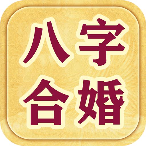 测八字网站(八字算姻缘)