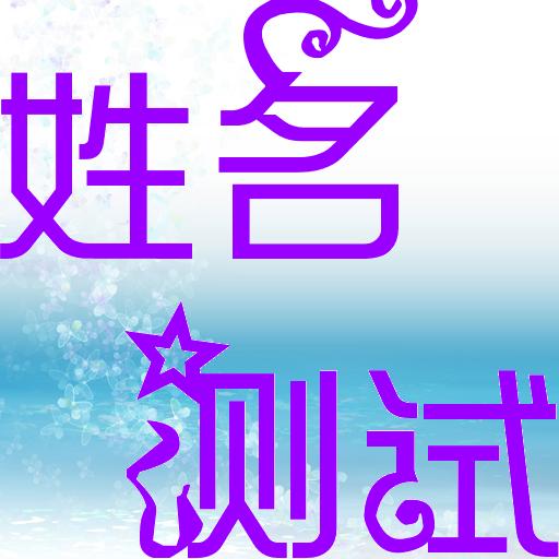 生辰八字看名字测试(名字测试打分最准确100)