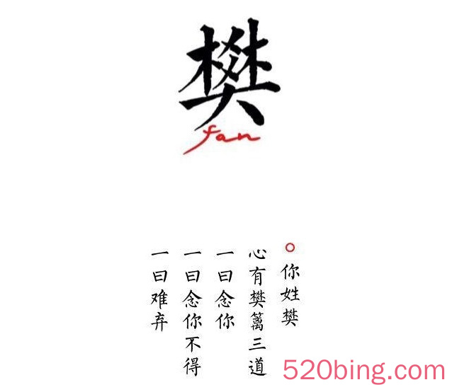 樊字女孩姓名(带樊字的男孩名字)