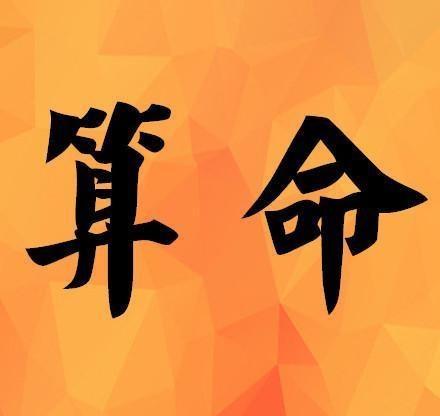 生辰八字强弱(免费查询自己命格)