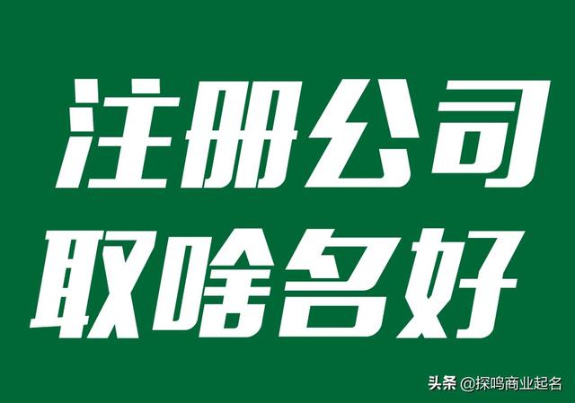 注册公司取什么名字最佳，企业起名方式与名称参考2021