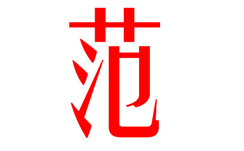 范姓起名(有意义的范姓男孩名字)