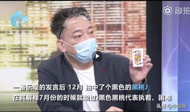 台湾节目“命理大师”抽纸牌预测台湾疫情 网友：算命技术还没杨紫好