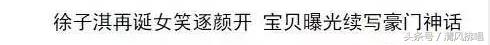 深扒“千亿媳妇”徐子淇嫁入豪门之后的生子之路跟私下生活！