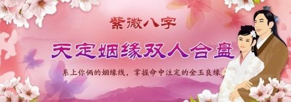 八字合婚免费测(免费测个人婚姻不付费)