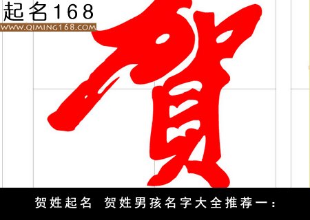 贺姓取名大全(姓翁男孩子的名字霸气)