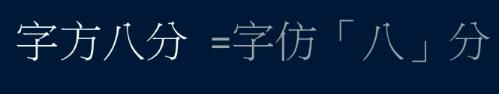 什么是汉隶和八分？