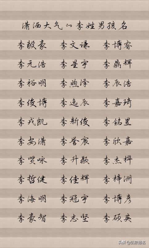 宝宝起名：李姓宝宝名字，潇洒又大气