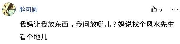 父母神回复：问妈妈东西放在哪？她说，要不找个风水先生给你算下