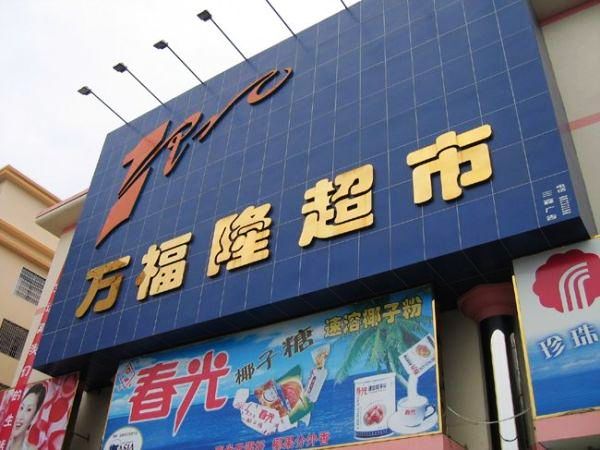 副食店起名大全集(副食品店取名)