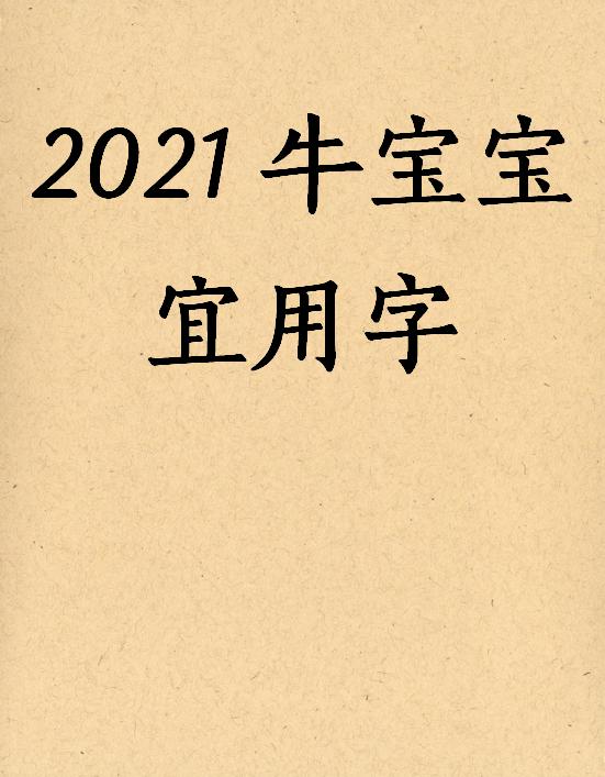 宝宝起名取名：2021年牛宝宝宜用字