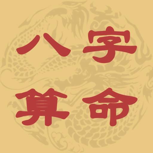 八字准(命理八字精确分析表)