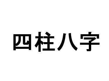 如何定位八字命理中的身旺与身弱？