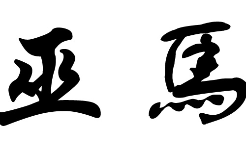 马姓名字(取女孩的名字最好的字)