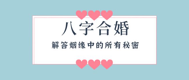 八字不合真的不能结婚(八字看命中注定的配偶)