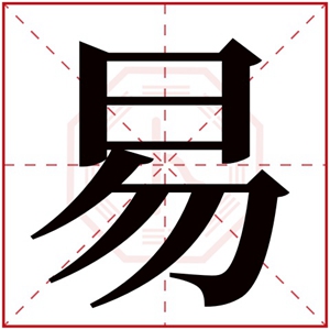 8画繁体字有哪些取名用(起名字八画的字有哪些)