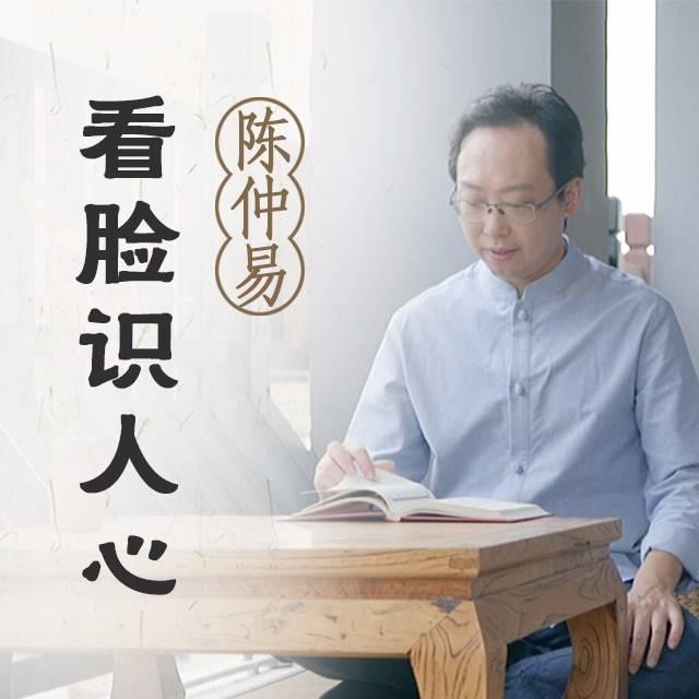 陈仲易教你避免做愚人：观面相识人