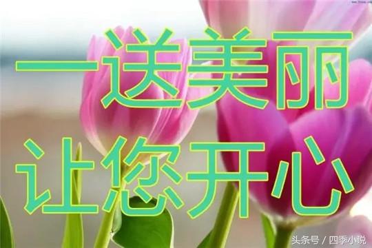 早上好！今天农历十月初五，小雪节气到！祝福送上，好运会来到！