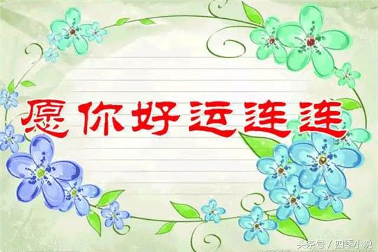 早上好！今天农历十月初五，小雪节气到！祝福送上，好运会来到！