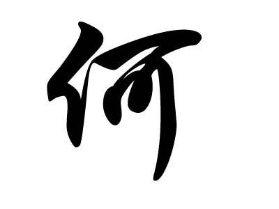 东姓起名(带东字的公司起名)